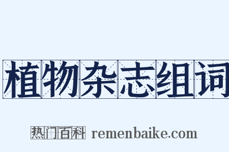 植物杂志组词是什么意思的图片